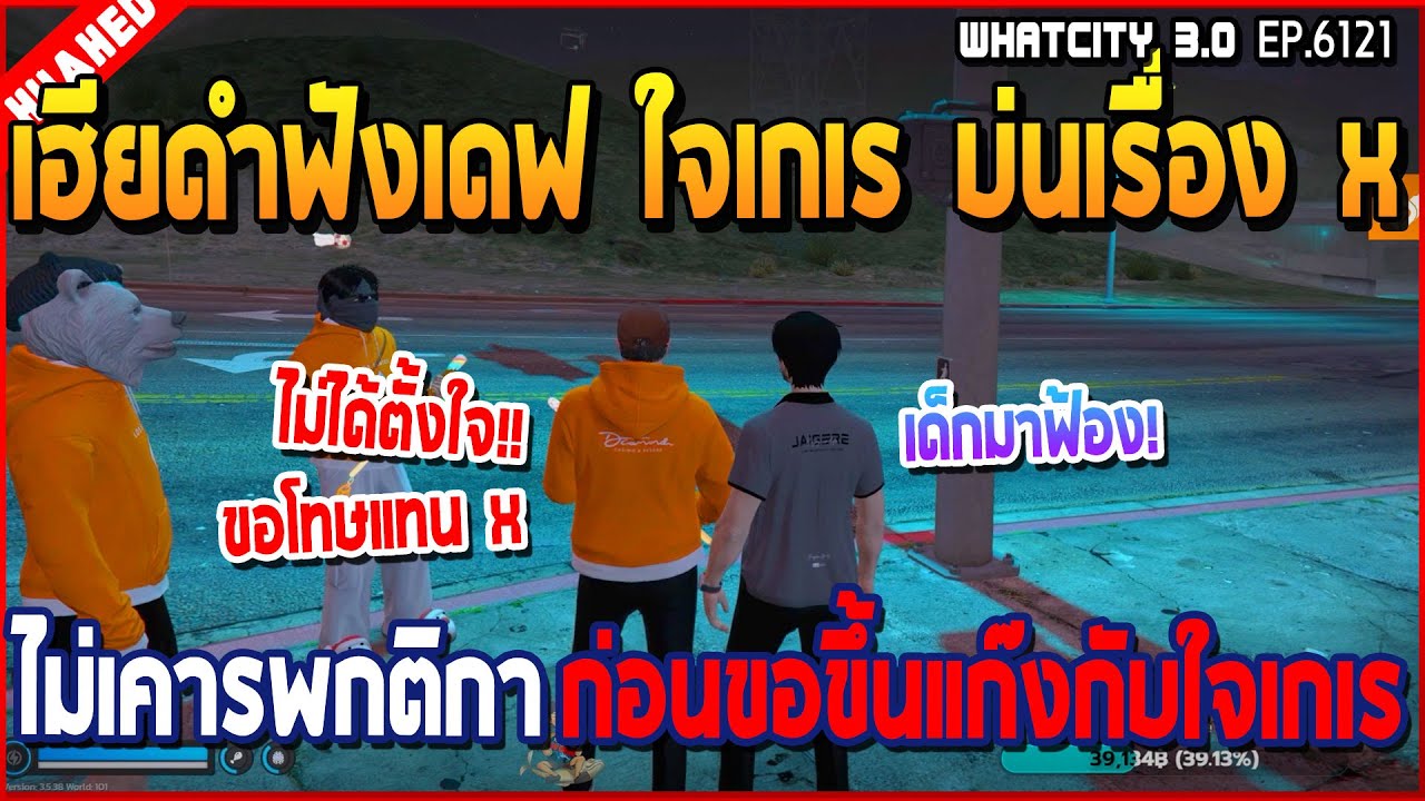 เมื่อเฮียดำฟังเดฟแก๊งใจเกเร บ่นเรื่อง X ไม่เคารพกติกา ก่อนขอขี้นแก๊งกับใจเกเร | GTA V | WC3 EP.6121